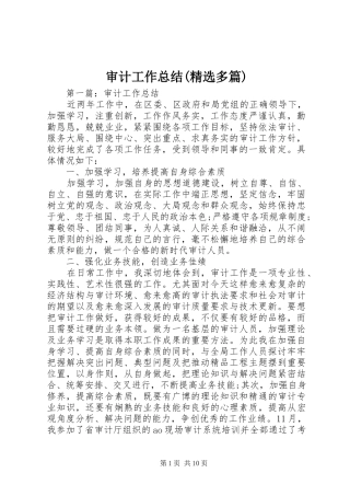 审计工作总结(精选多篇) 