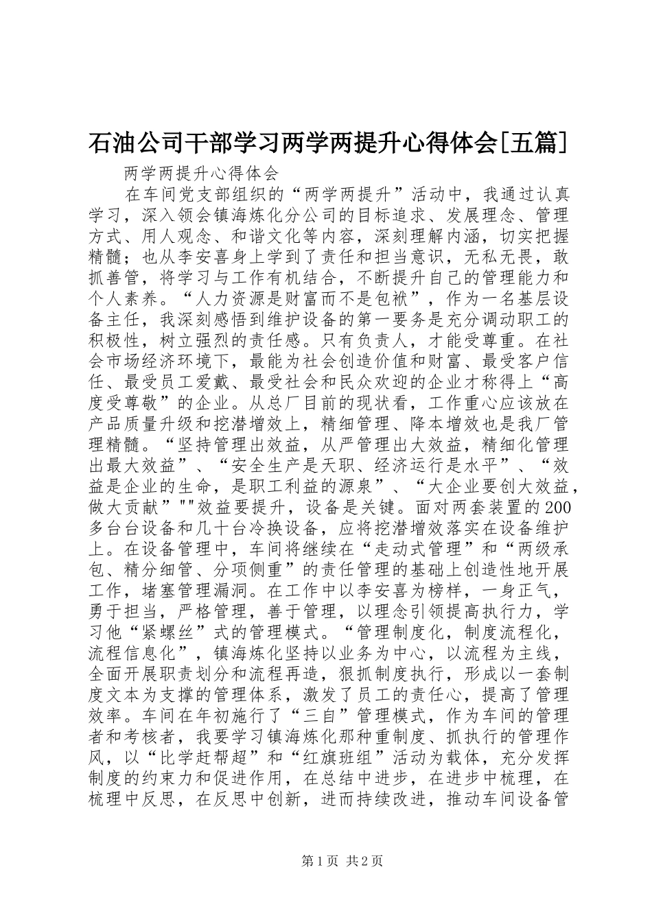 石油公司干部学习两学两提升体会心得[五篇]_第1页