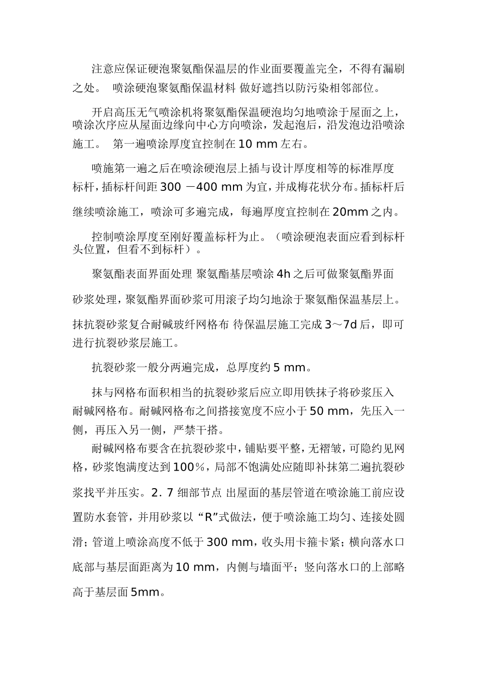 屋面聚氨酯发泡施工工艺_第2页