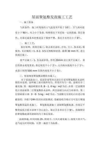 屋面聚氨酯发泡施工工艺