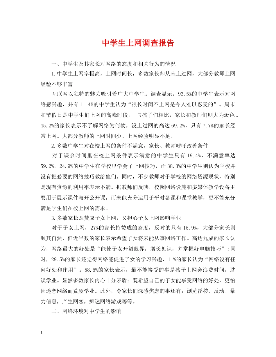 生上网调查报告 _第1页