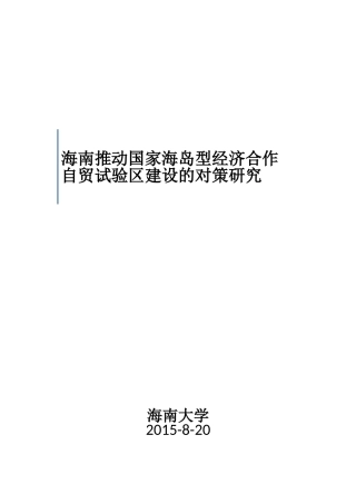 海南自由贸易试验区建设对策研究-【初-8.21】