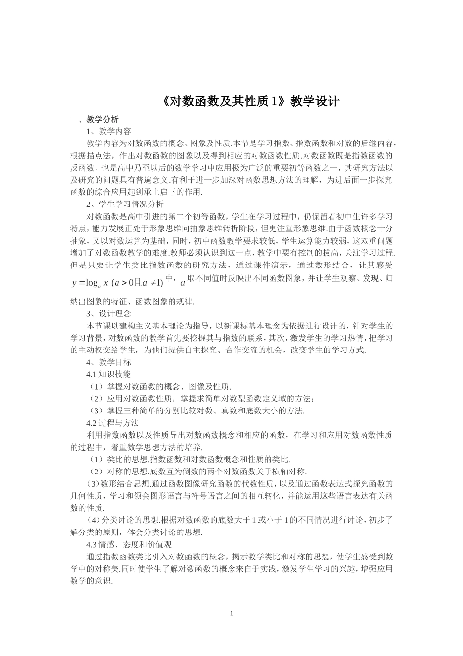 高中数学优质课-对数函数及性质教学设计_第1页