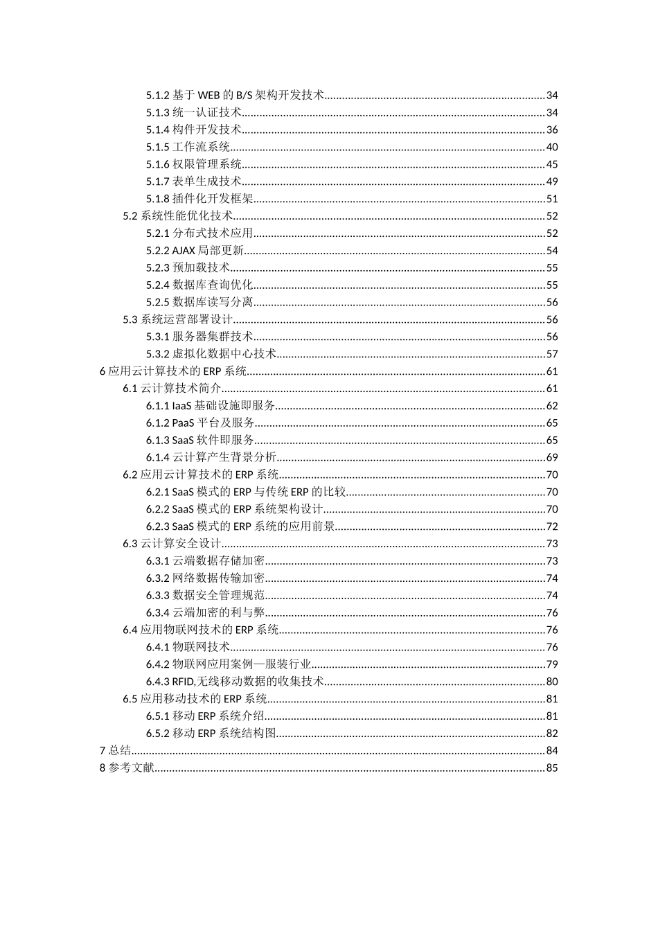 基于SOA架构与云计算技术的ERP系统设计方案_第2页