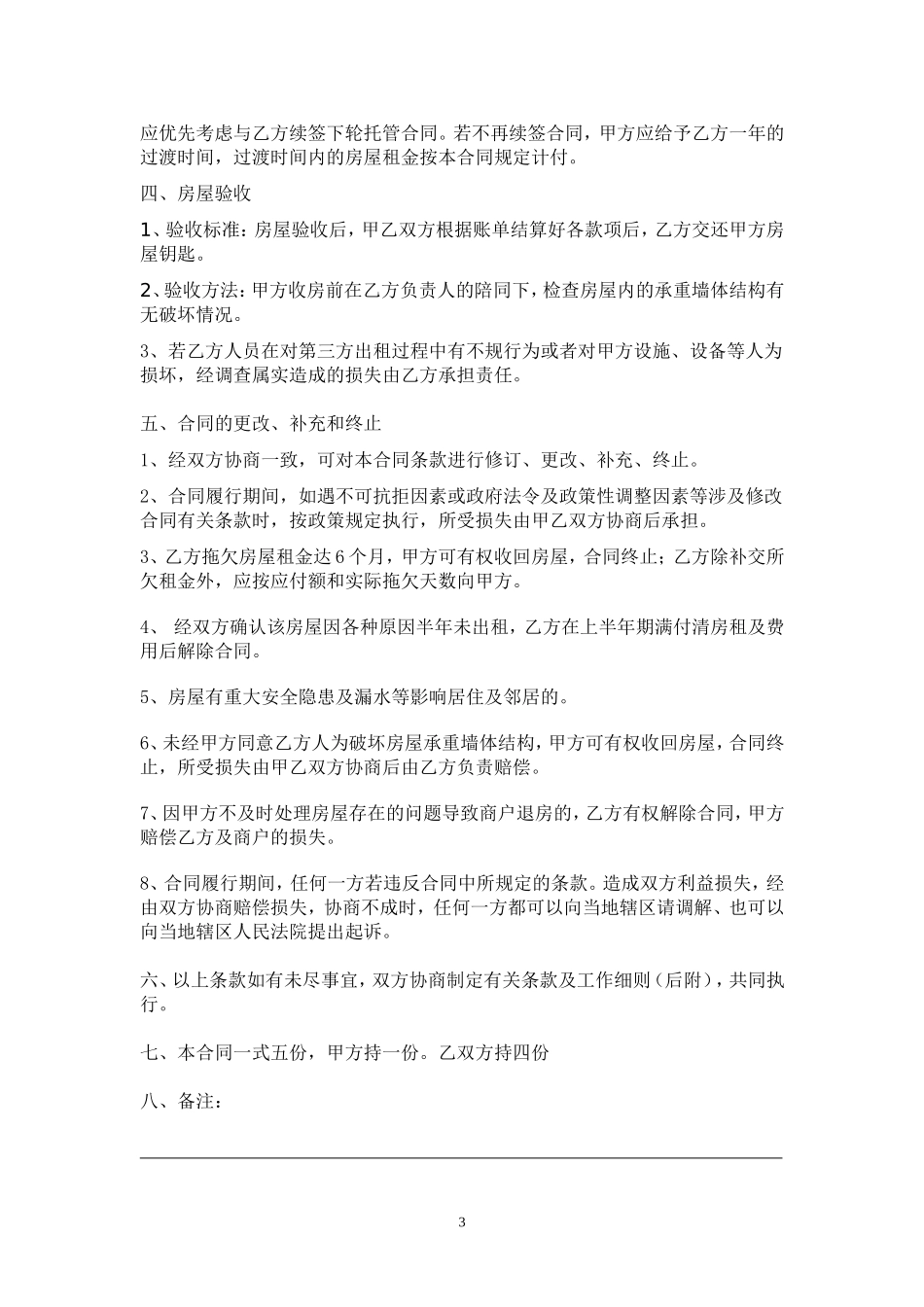 房屋托管合同(超全)_第3页