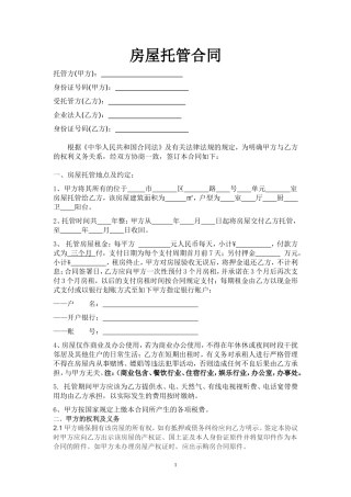 房屋托管合同(超全)