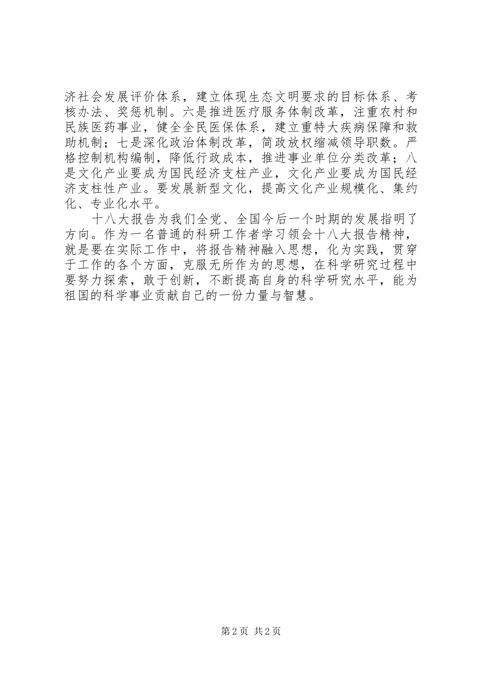 科研工作者学习十八大报告体会心得_第2页
