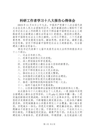 科研工作者学习十八大报告体会心得
