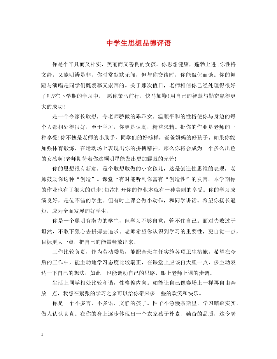 生思想品德评语 _第1页