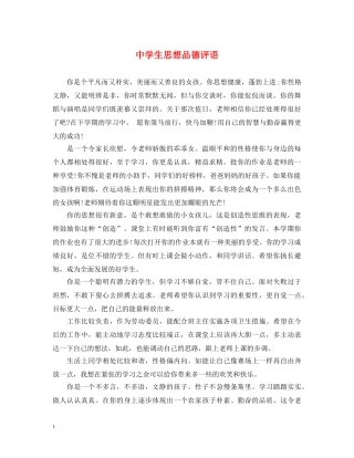 生思想品德评语 