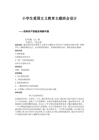 小学生爱国主义教育主题班会设计