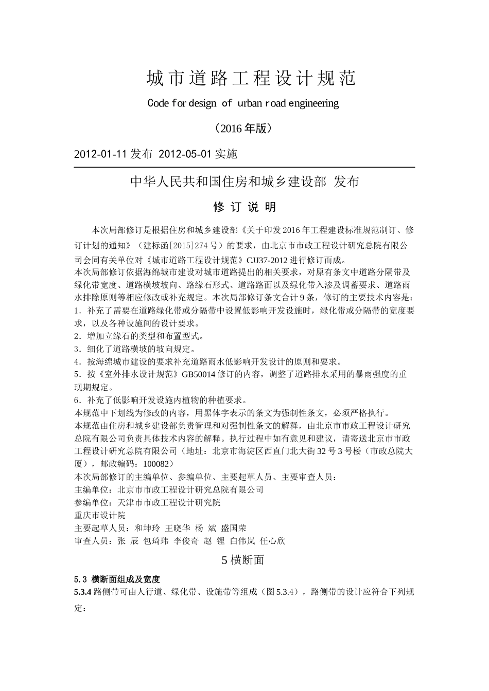 城市道路工程设计规范(2016年版)_第1页
