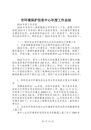 市环境保护信息中心年度工作总结 