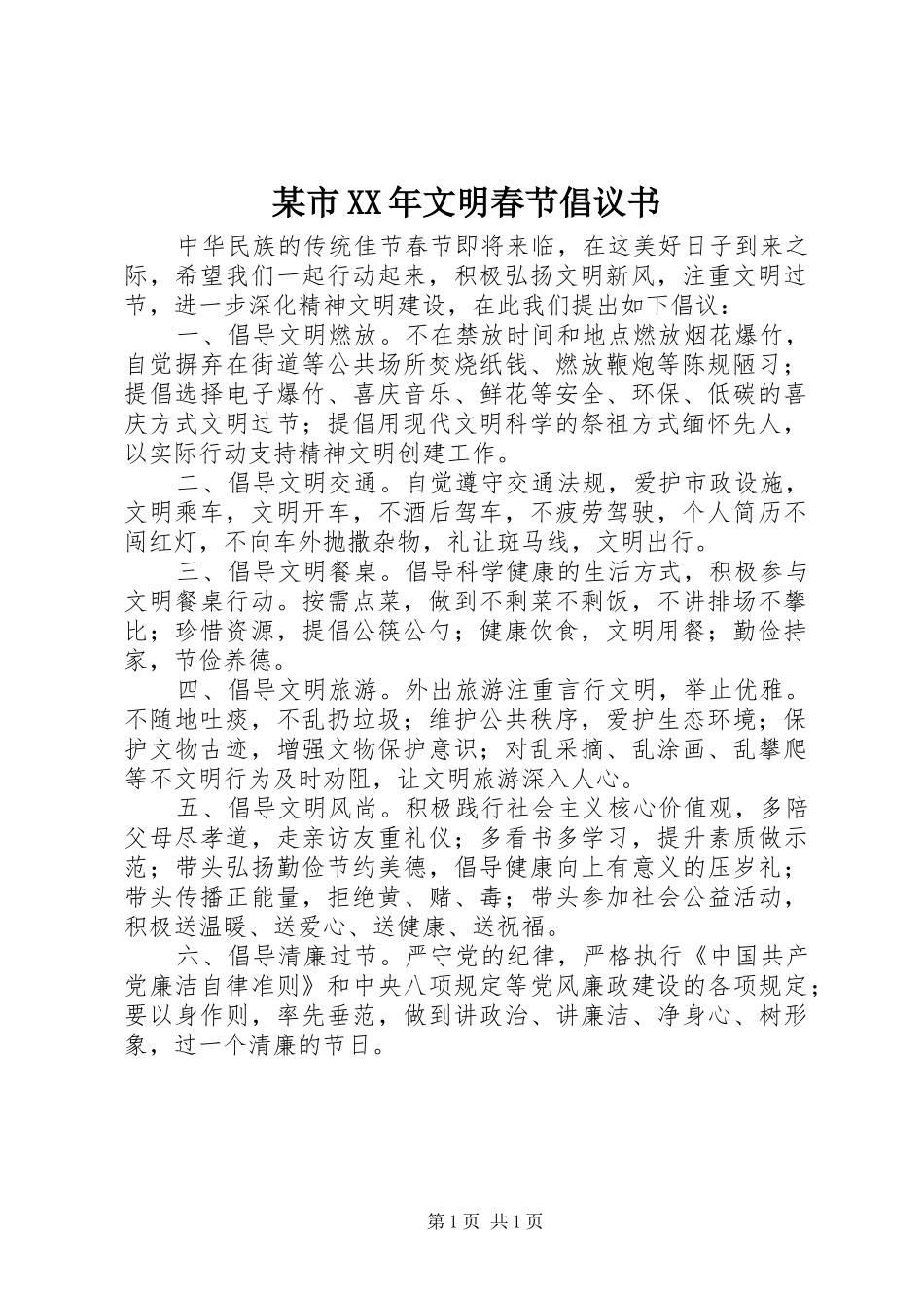 某市XX年文明春节倡议书_第1页
