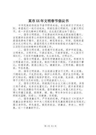 某市XX年文明春节倡议书