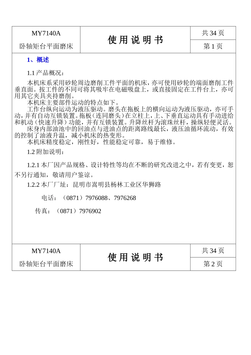 卧轴矩台平面磨床使用说明书_第1页