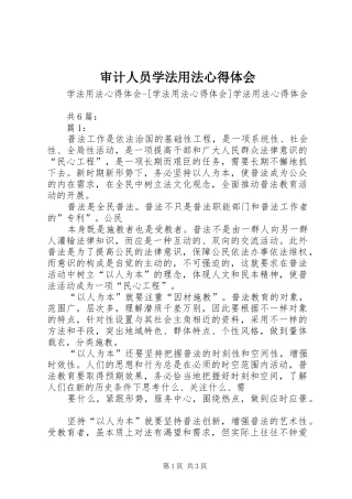 审计人员学法用法体会心得