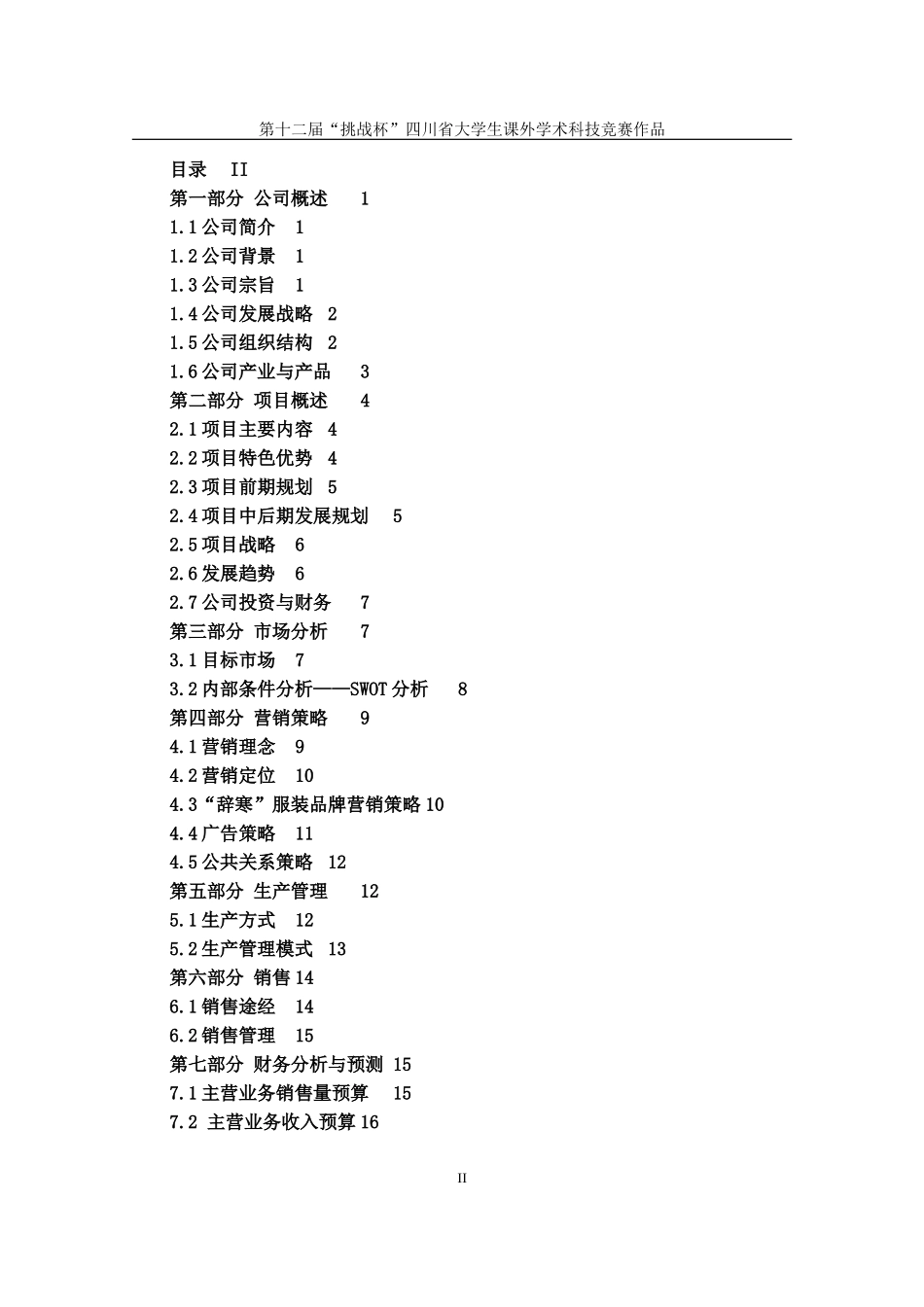 辞寒汉文化现代服装有限责任公司创业计划书_第2页