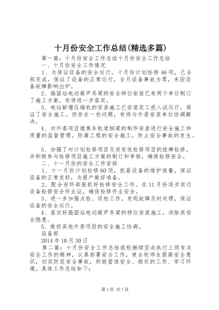 十月份安全工作总结(精选多篇) 