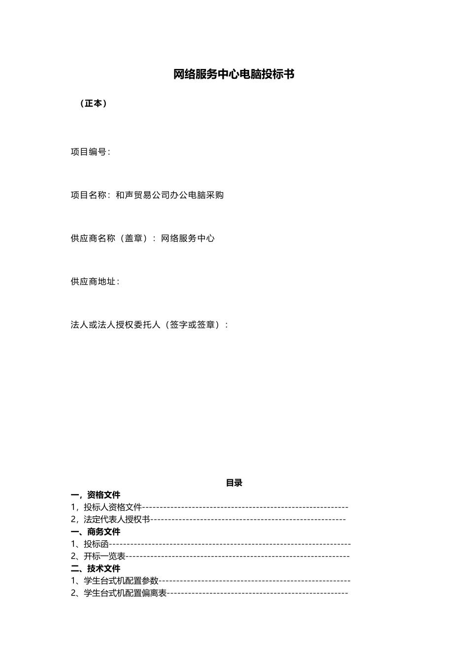 电脑采购投标文件范文参考_第2页