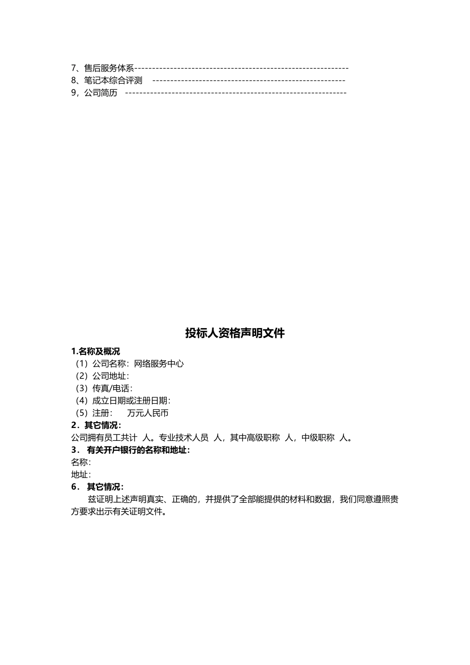 电脑采购投标文件范文参考_第3页