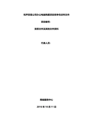 电脑采购投标文件范文参考