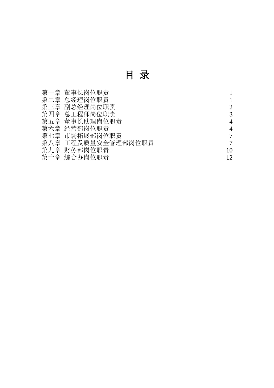 建筑企业各部门及岗位的职责_第2页