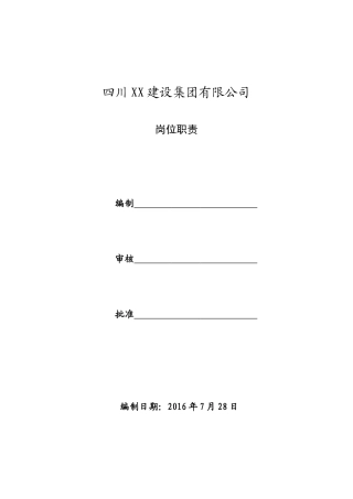建筑企业各部门及岗位的职责