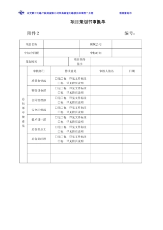 高速公路项目策划书