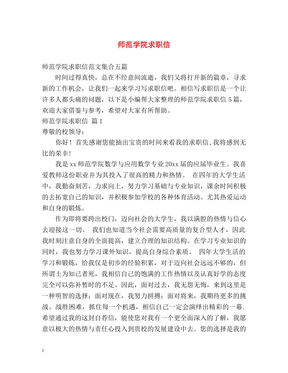 师范学院求职信 _第1页
