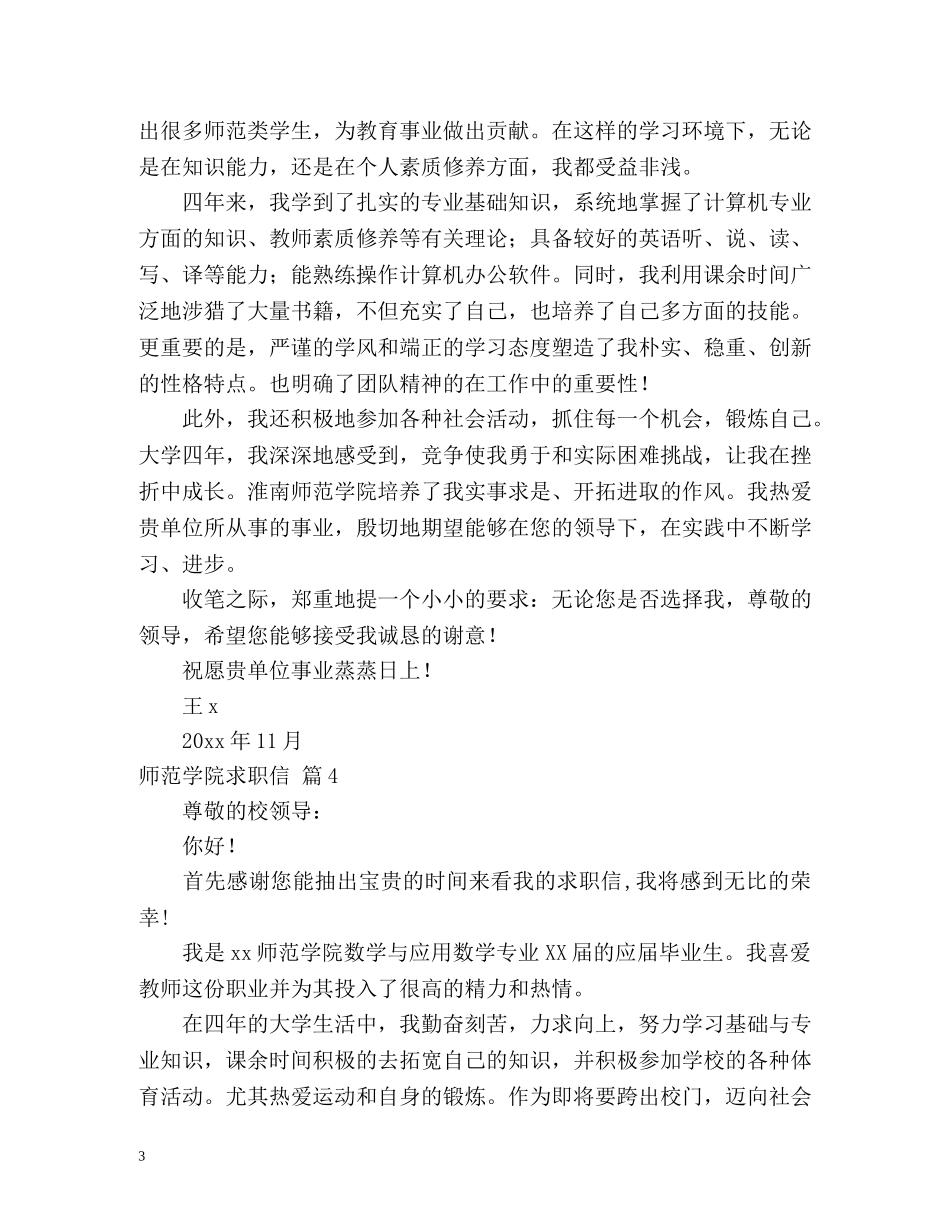 师范学院求职信 _第3页