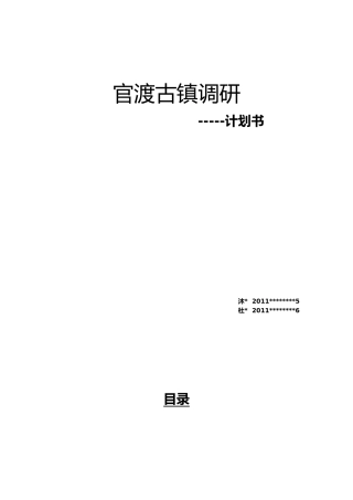官渡古镇调研计划书