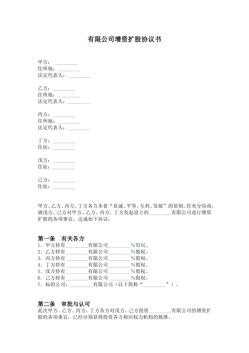 公司增加股东--增资扩股协议书范本一_第1页