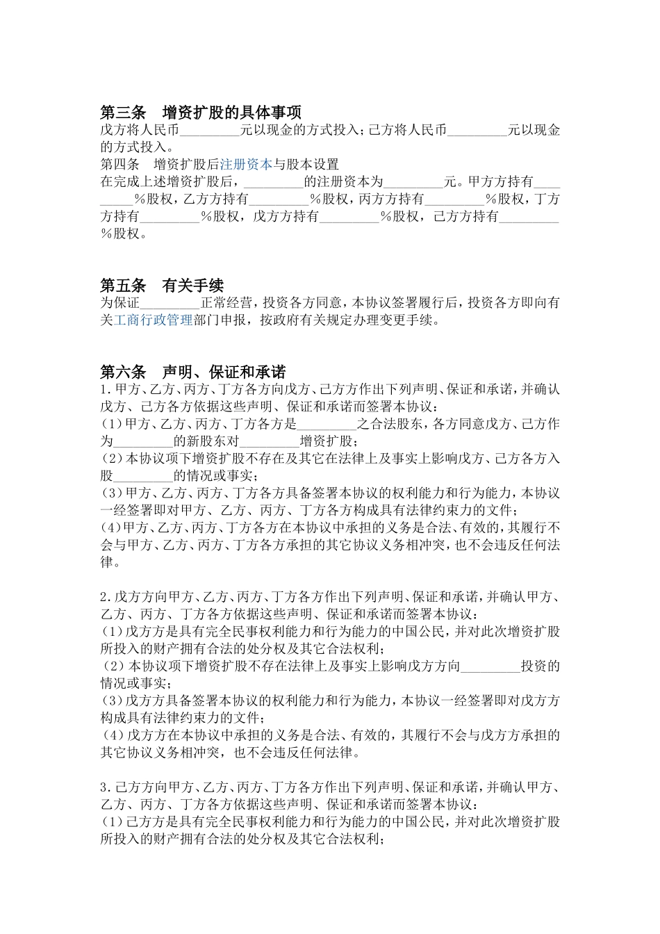公司增加股东--增资扩股协议书范本一_第2页