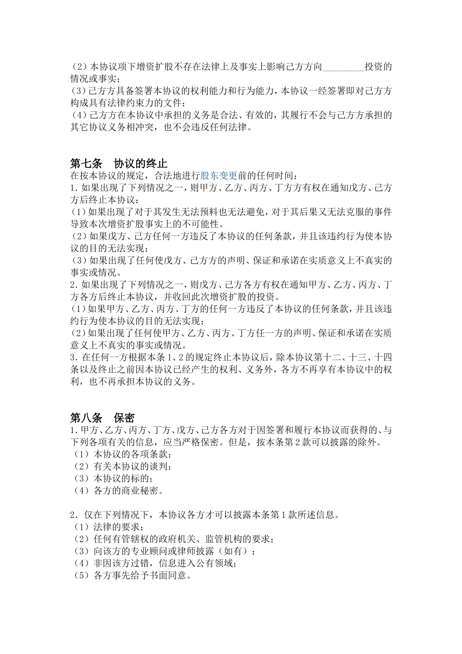 公司增加股东--增资扩股协议书范本一_第3页