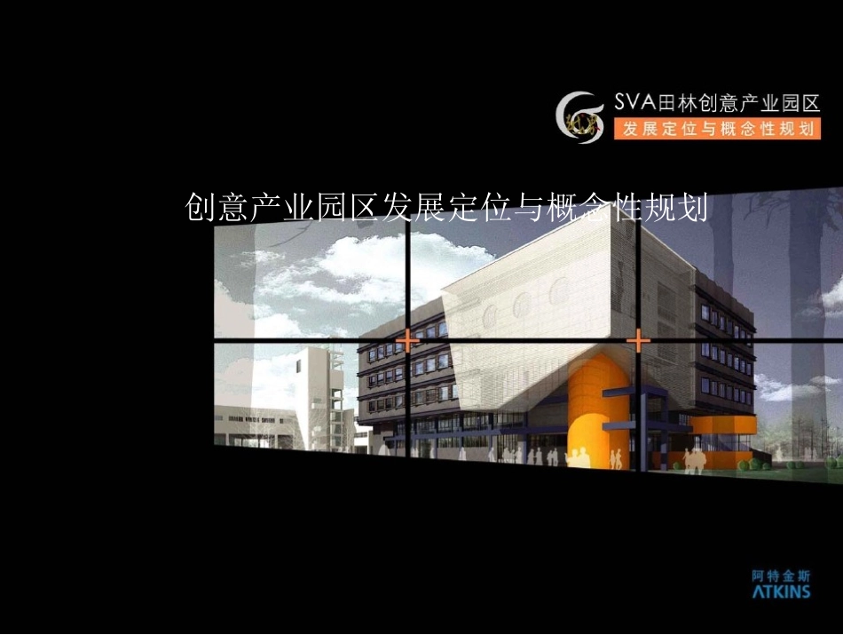 创意产业园区发展定位与概念性规划-90页_第1页