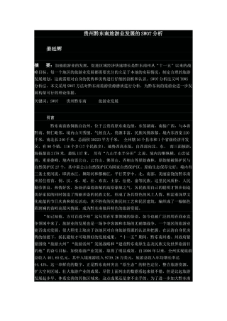 贵州黔东南旅游业发展的SWOT分析
