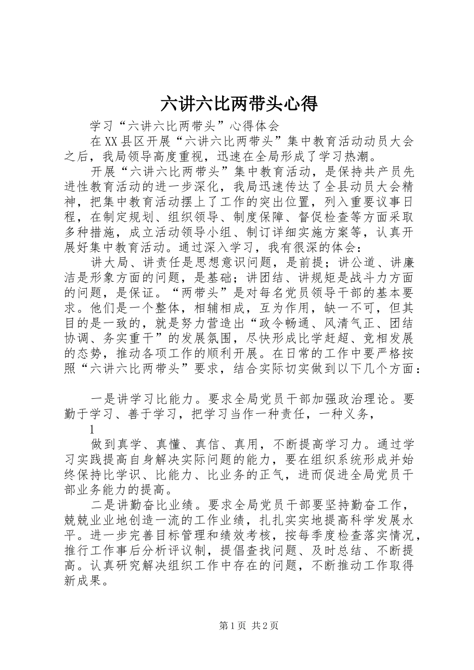 六讲六比两带头心得_第1页