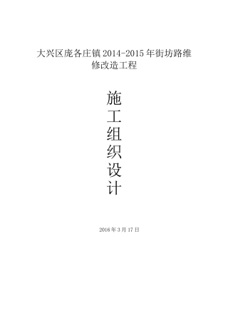 市政道路维修改造施工组织设计