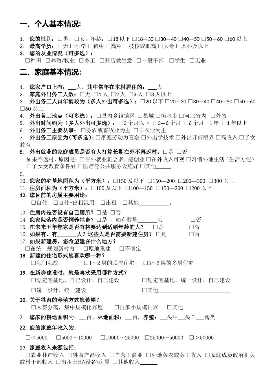 乡村规划调查问卷问题库大全_第1页