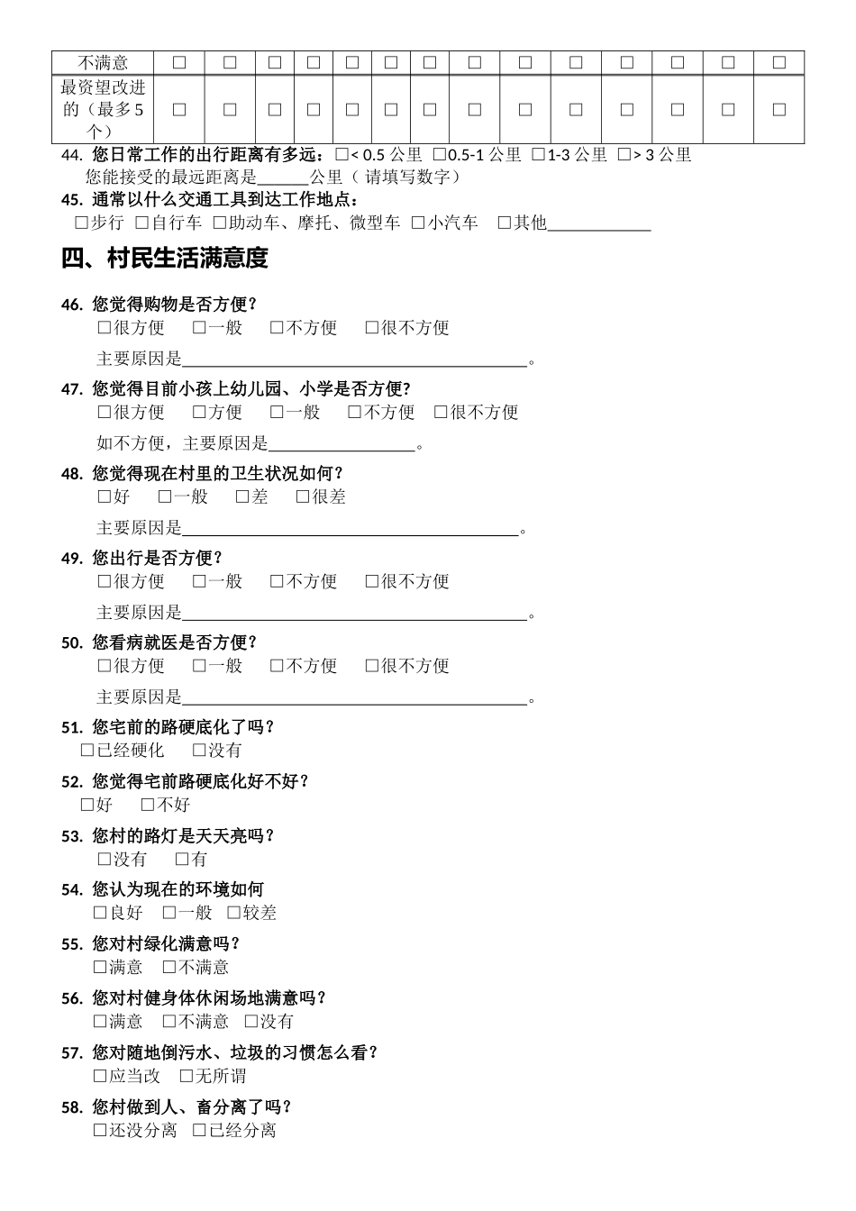 乡村规划调查问卷问题库大全_第3页