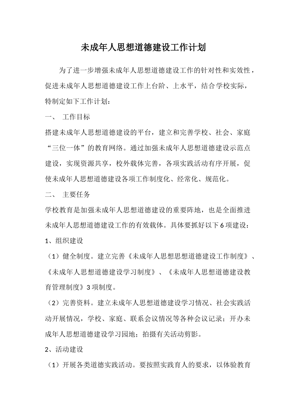 未成年人思想道德建设工作计划_第1页