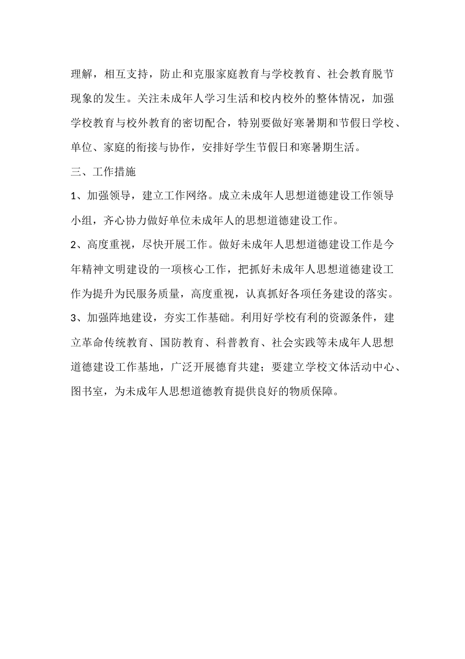未成年人思想道德建设工作计划_第3页