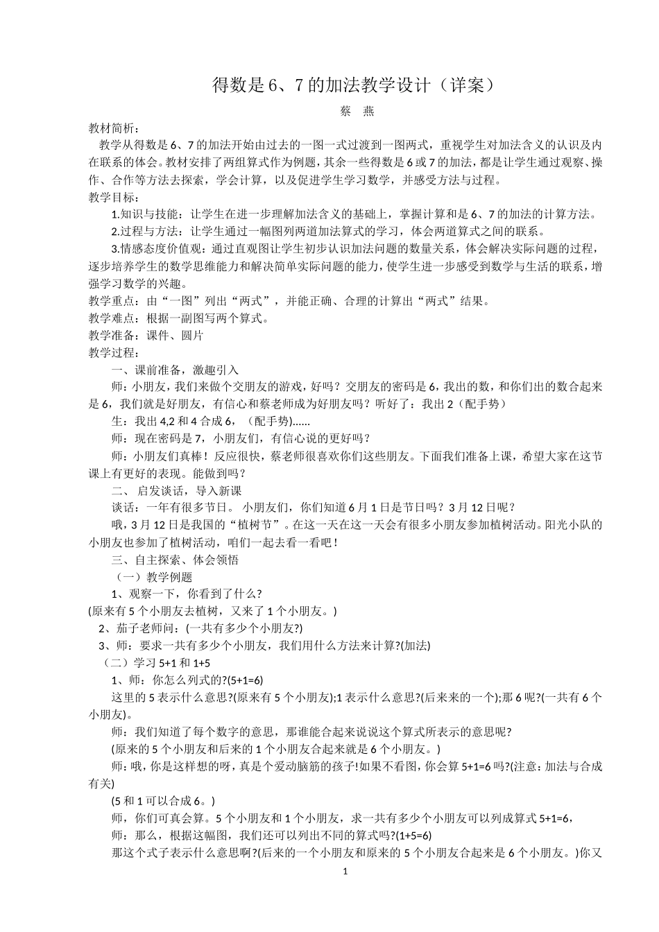 得数是6、7的加法教学设计详案_第1页