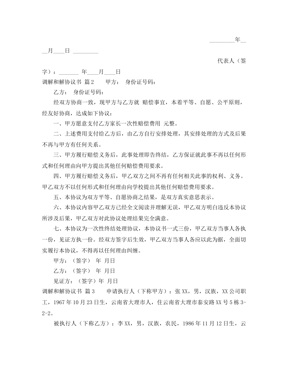 实用的调解和解协议书模板集锦7篇 _第2页