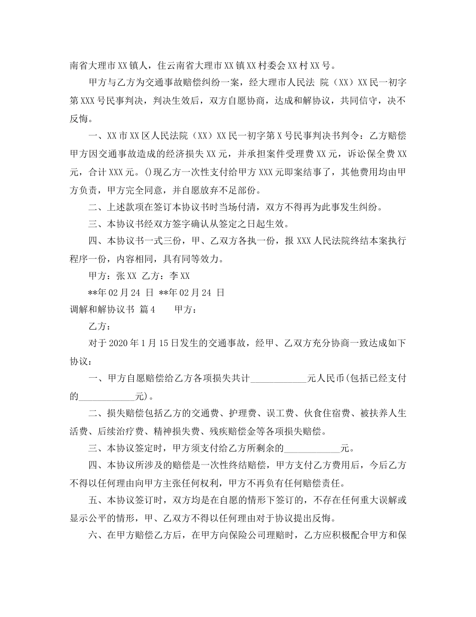 实用的调解和解协议书模板集锦7篇 _第3页