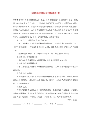 实用的调解和解协议书模板集锦7篇 