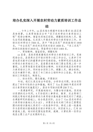 培办扎实深入开展农村劳动力素质培训工作总结 