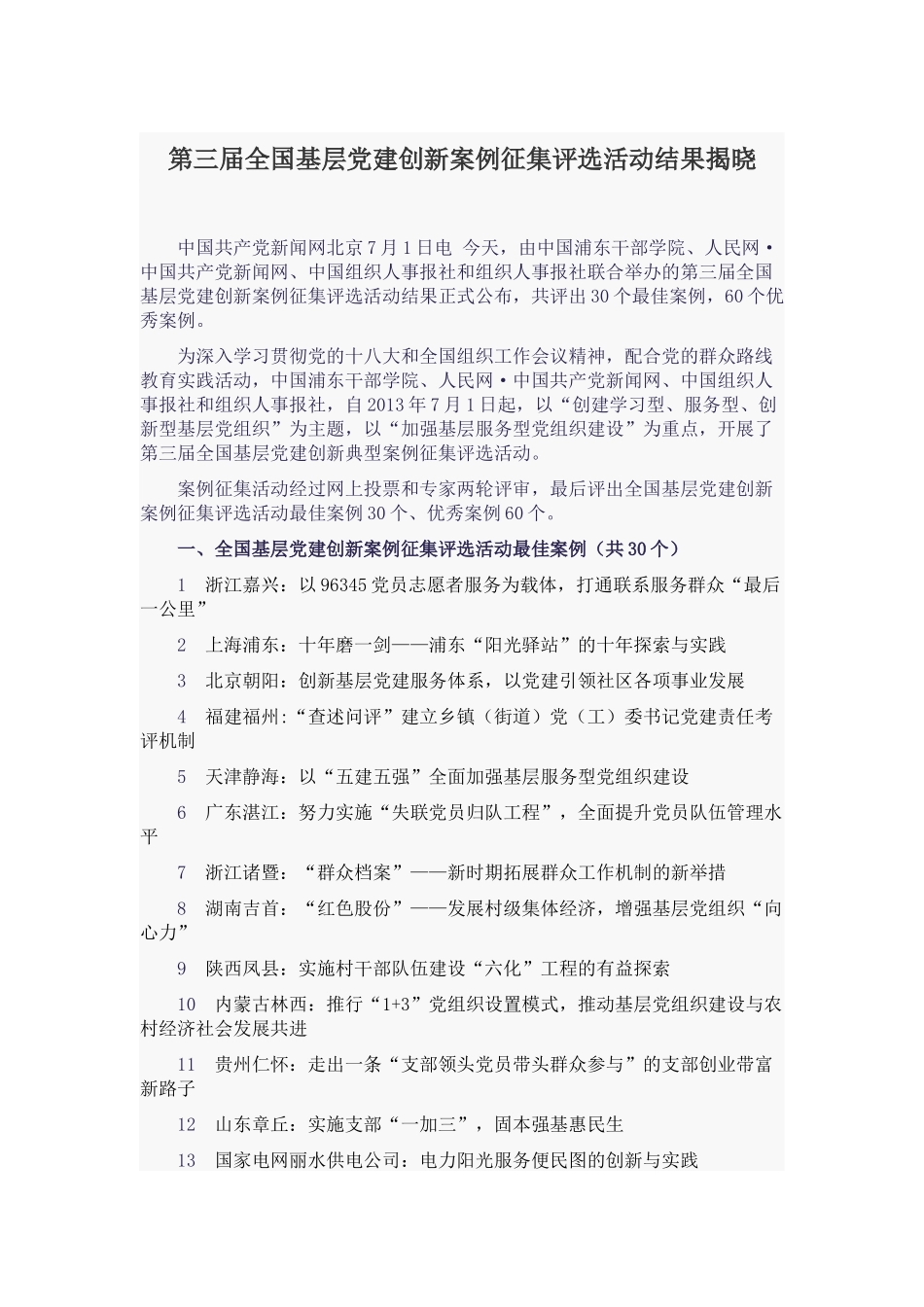第三届全国基层党建创新案例汇总(90个)_第1页