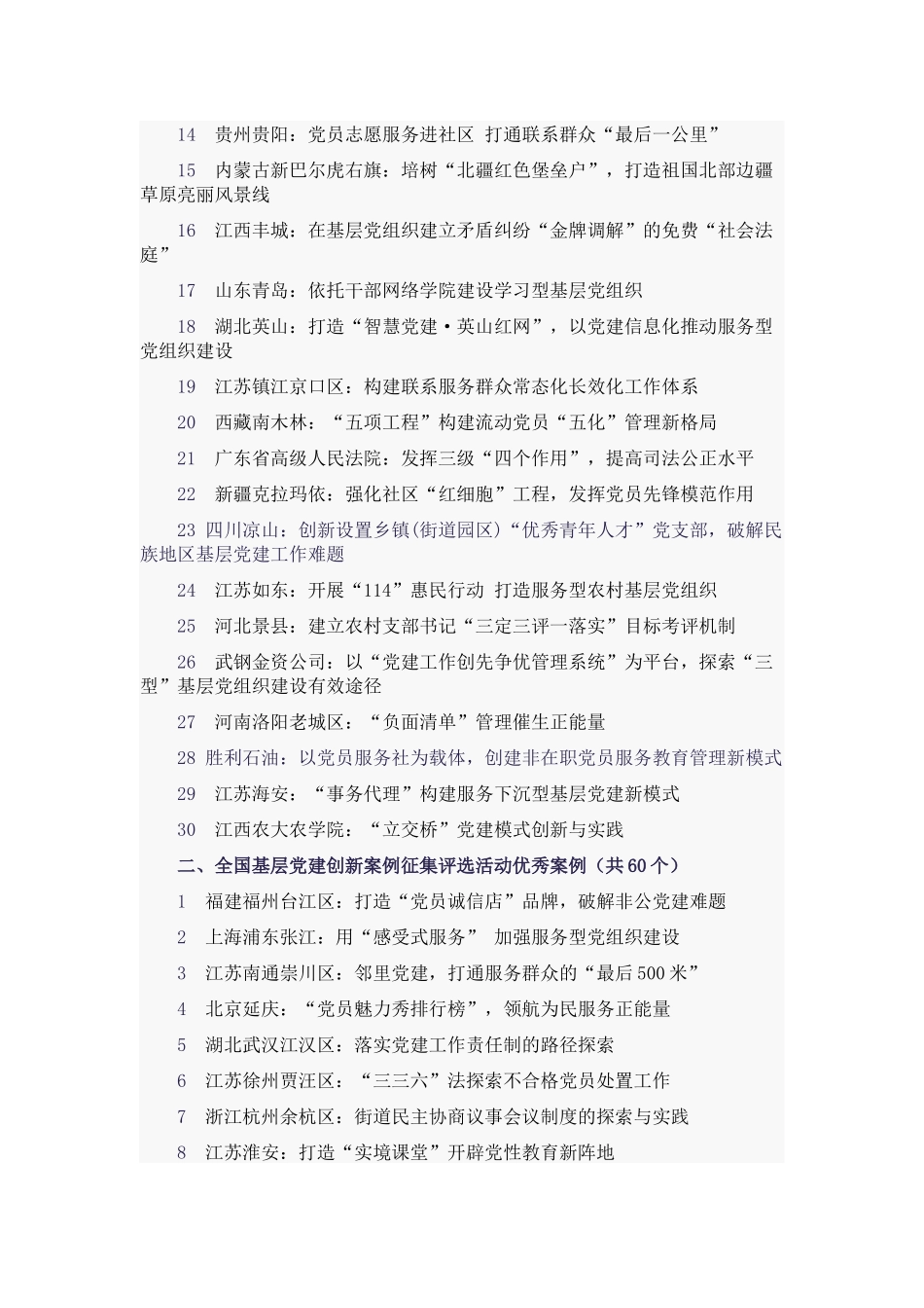 第三届全国基层党建创新案例汇总(90个)_第2页
